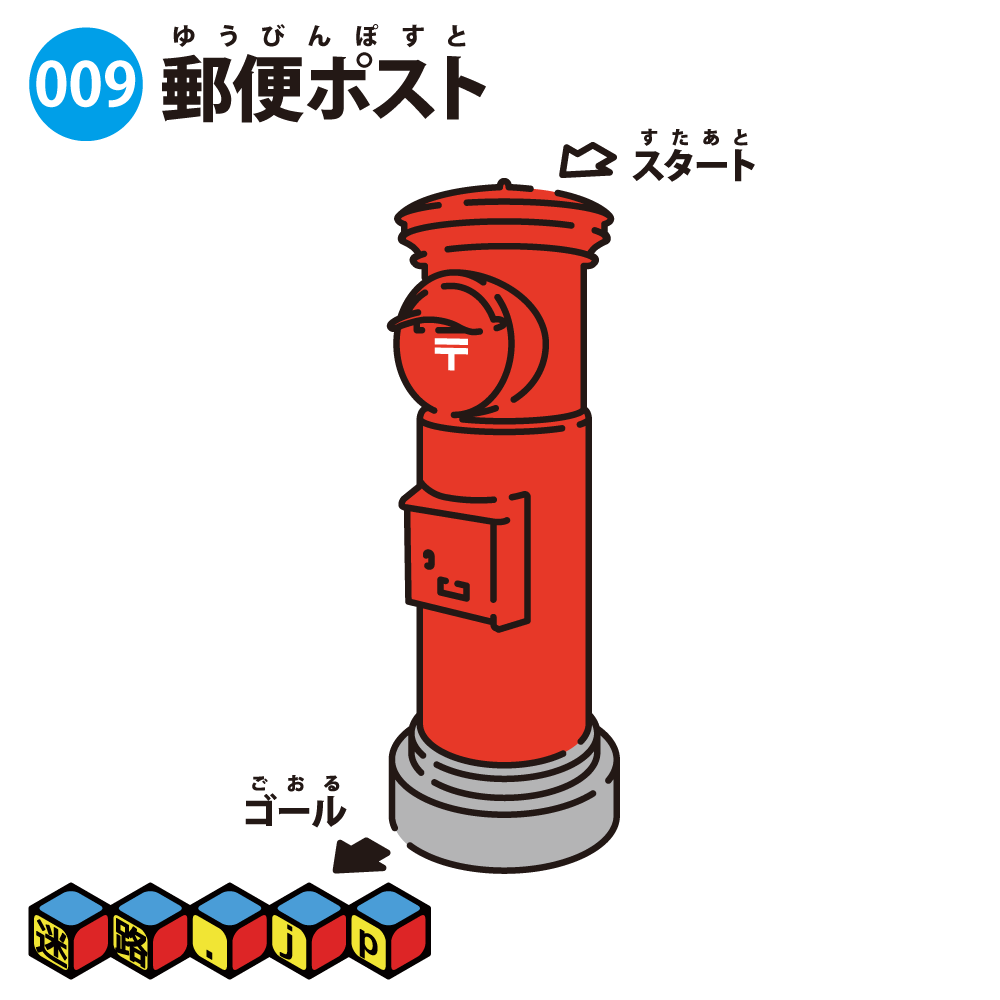 【迷路】郵便ポスト