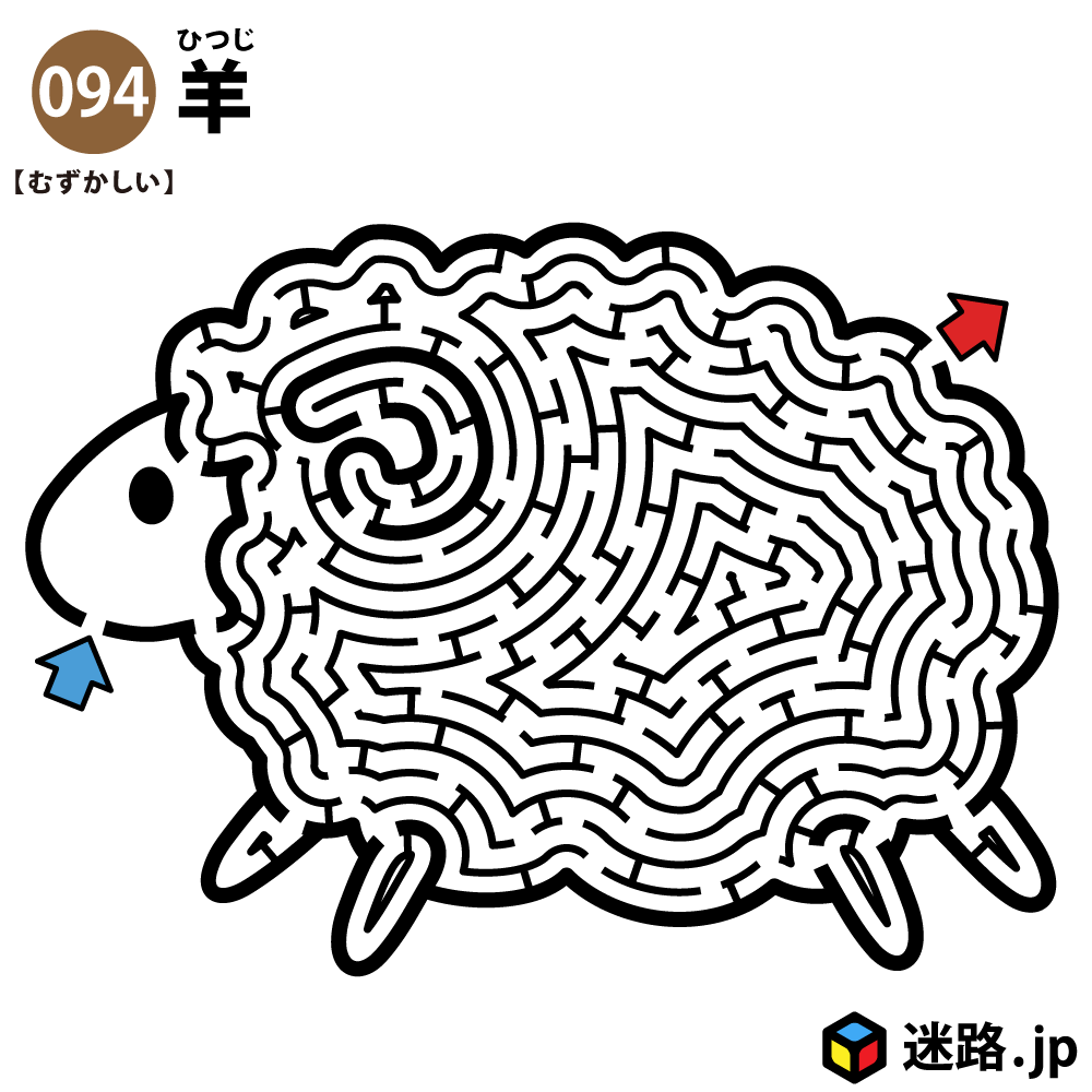 羊の難しい迷路