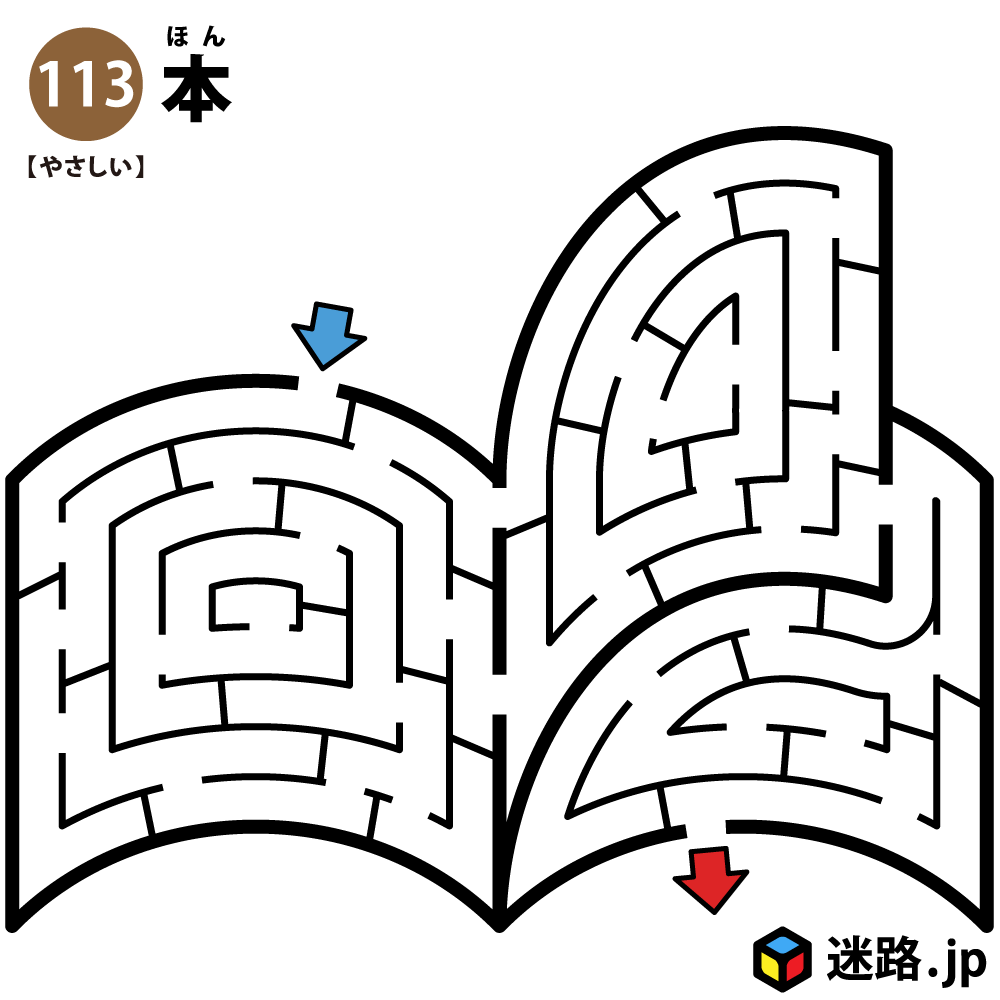 本の簡単迷路