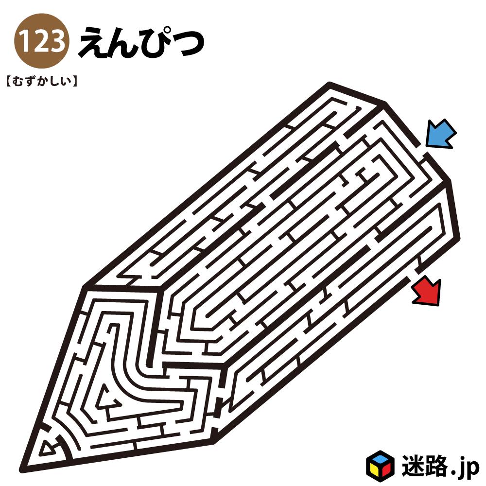 えんぴつの難しい迷路