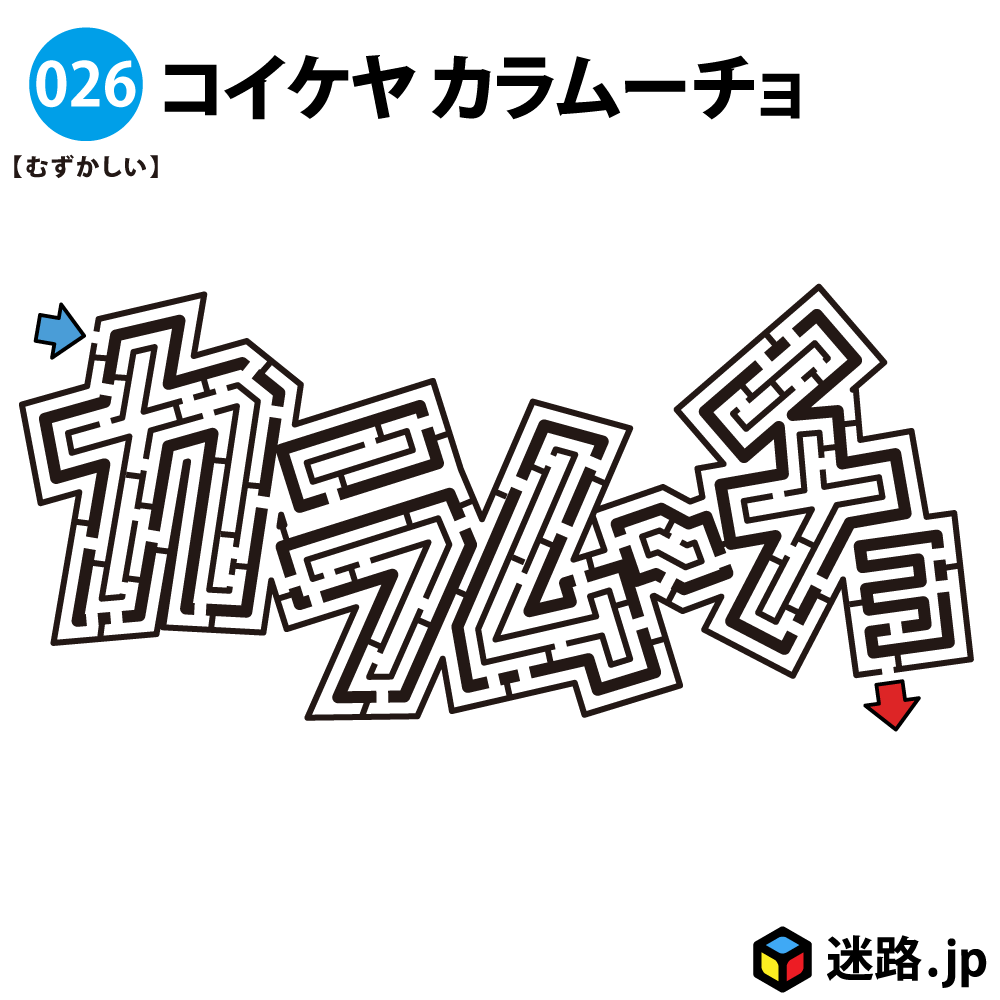 コイケヤ カラムーチョの難しい迷路